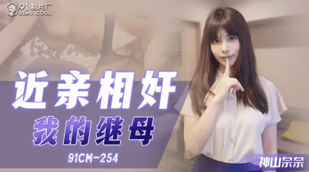 91CM-254 近親相姦我的繼母
