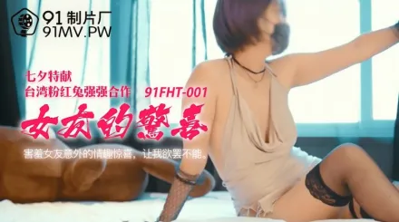 91FHT-001 七夕特獻 粉紅兔強強合作 女友的驚喜 