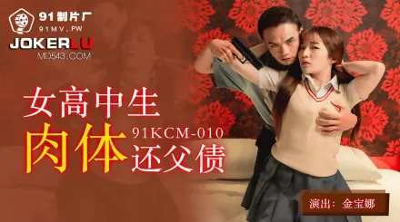 91KCM-010 女高中生肉體還父債