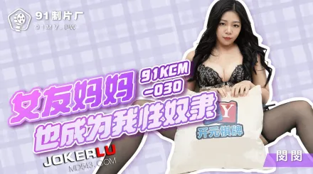 91KCM-030 閔閔 女友媽媽也成為我性奴隸