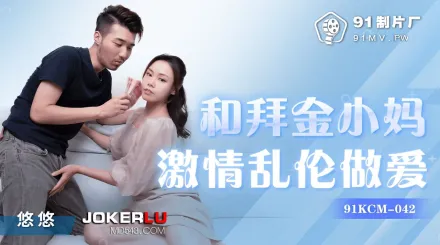 91KCM-042 和拜金小媽激情亂倫做愛