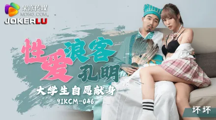 91KCM-046 性愛浪客孔明大學生自願獻身
