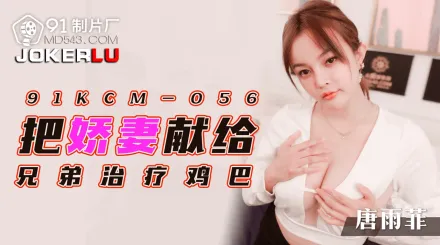 91KCM-056 把嬌妻獻給兄弟治療雞巴