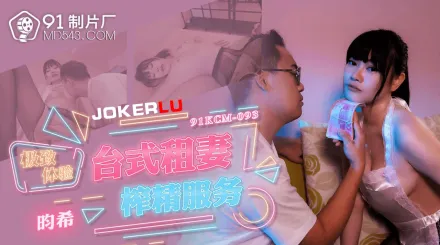 91KCM-093 極致體驗台式租妻榨精服務