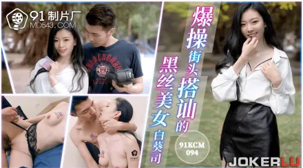 91KCM-094 爆操街頭搭訕的黑絲美女