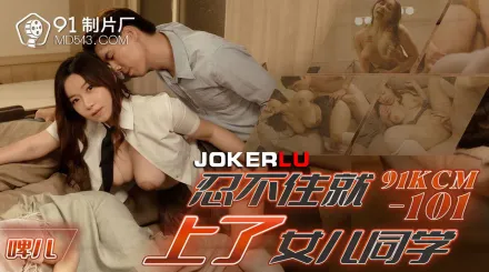 91KCM-101 忍不住就上了女兒同學