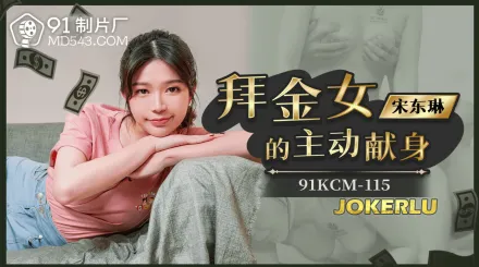 91KCM-115 拜金女的主動獻身