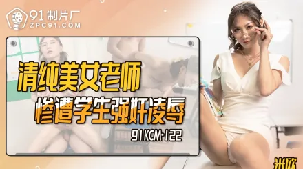 91KCM-122 清純美女老師慘遭學生強X凌辱 米歐