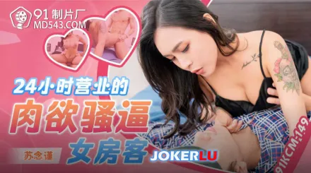 91KCM-149 24小時營業的肉欲騷逼女房客