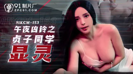 91KCM-153 午夜兇鈴之貞子顯靈