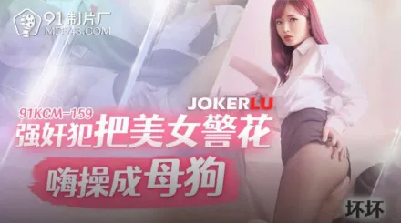 91KCM-159 壞壞 強X犯把美女警花嗨操成母狗
