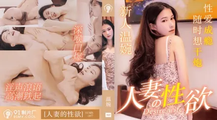 91MS-007 人妻的性慾 性愛成癮隨時想幹炮