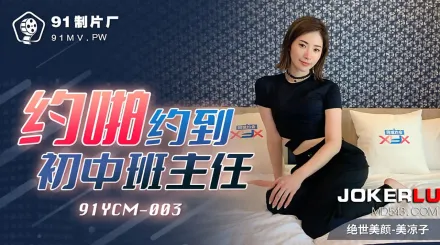 91YCM-003 約啪約到初中班主任