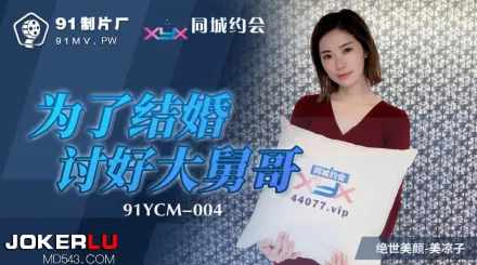 91YCM-004 為了結婚討好大舅哥