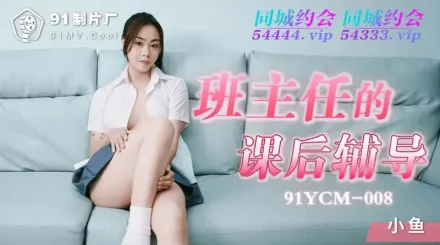 91YCM-008 班主任的課後輔導