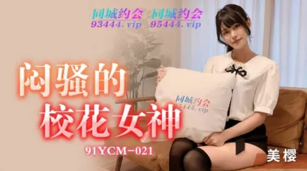 91YCM-021 悶騷的校花女神
