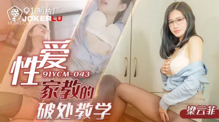 91YCM-043 性愛家教的破處教學
