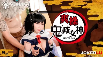 91YCM-045 爽操鬼滅女神