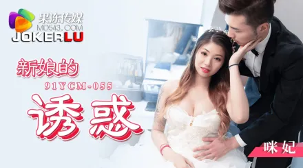 91YCM-055 新娘的誘惑