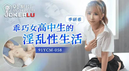 91YCM-058 乖巧高中生的淫亂性生活