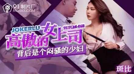91YCM-068 高傲的婦上司背後是個悶騷的少婦