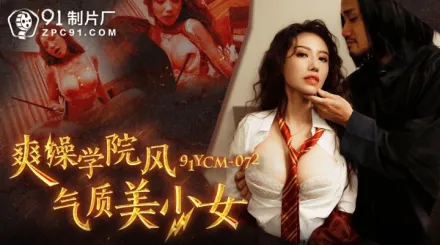 91YCM-072 爽操學院風氣質美少女