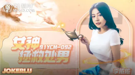 91YCM-092 女神拯救處男