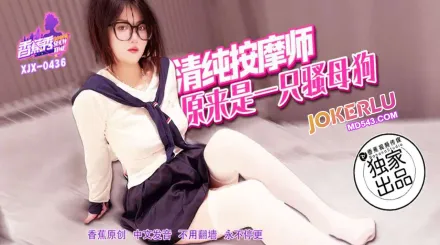 XJX436 清純按摩師原來是一只騷母狗