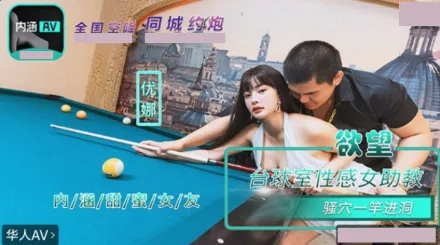 NHAV-084 内涵甜蜜女友 欲望台球室性感女助教骚穴一杆进洞 优娜