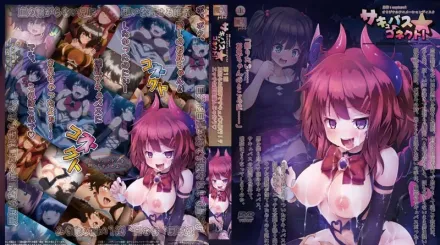 魅魔★連結！ 1