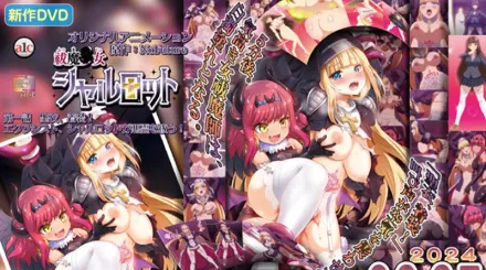 驅魔少女夏洛特 1