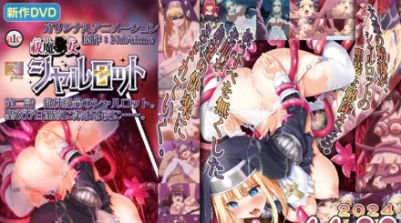 驅魔少女夏洛特 2