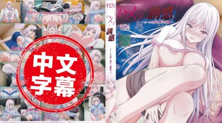 毀滅性的誘惑 1