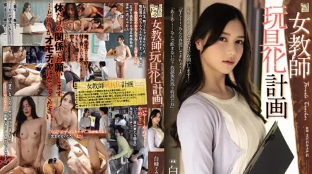 ADN-413 女教師玩具化計畫 白峰美羽