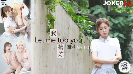 AH-01 我搞你 Let me too you