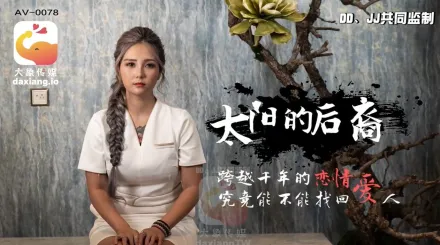 AV0078 巨乳嫦娥大戰達爾