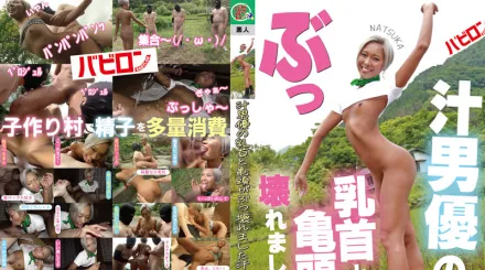 BAB-073 汁男優の乳首と亀頭がぶっ壊れました汗 NATSUKA