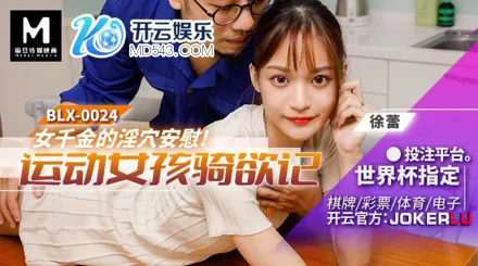 BLX-0024 運動女孩騎欲記 女千金的淫穴安慰