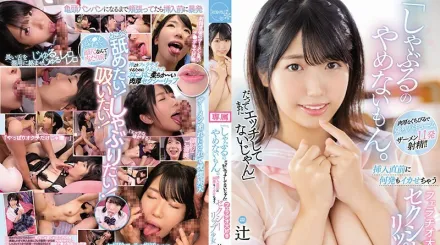 CAWD-327 插入前連發高潮喜歡口交的性感豐唇少女 辻真希