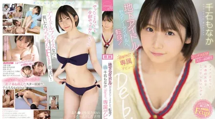 CAWD-394 地下偶像變身為性感偶像！喜歡做愛的明星候補生 千石萌奈果 kawaii*專屬出道