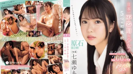 【無碼/去除馬賽克】CAWD-683 日本最不擅長的事的少女的5個初挑戰！我獨特的200％超高潮性愛 七瀨由愛