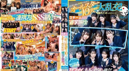 CAWD-701 AV界最像制服的10位全明星大乱交！把肉棒抽出来赚青春分！3队对抗的校外教学！