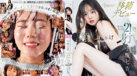 CAWD-718 身高172公分 9.5頭身身材少女 小坂七香 kawaii 移籍出道 美少女臉蛋21發顏射噴發特別編！