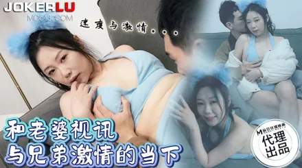 CP-004 和老婆視訊與兄弟激情的當下