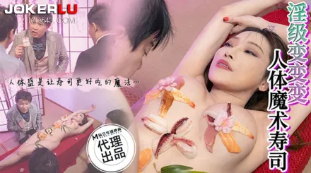 CP-005 淫級變變變人體魔術壽司