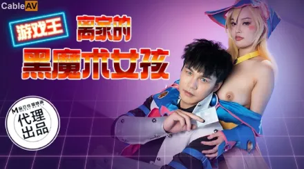 CP-014 離家的黑魔術女孩