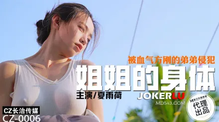 CZ-0006 姐姐的身體被血氣方剛的弟弟侵犯