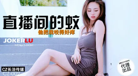 CZ-0002 直播間的蚊 他把我咬得好癢