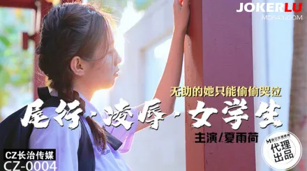 CZ-0004 尾行淩辱女學生 無助的她只能偷偷器泣