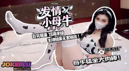 发情小母牛饥渴求操 狐不妖